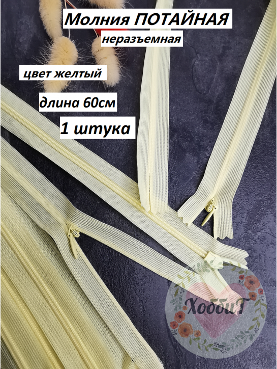 Молния потайная 60см. (желтый)